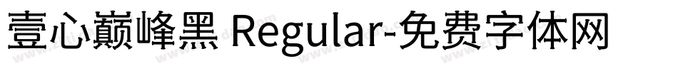 壹心巅峰黑 Regular字体转换